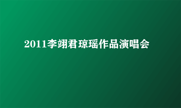 2011李翊君琼瑶作品演唱会