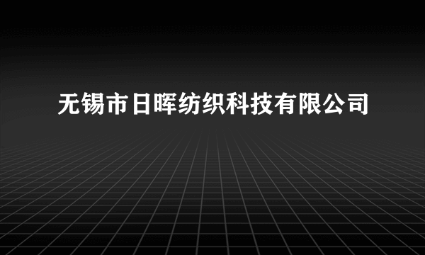 无锡市日晖纺织科技有限公司