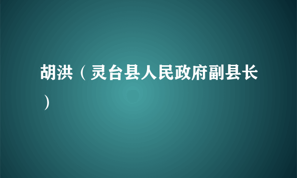 胡洪（灵台县人民政府副县长）