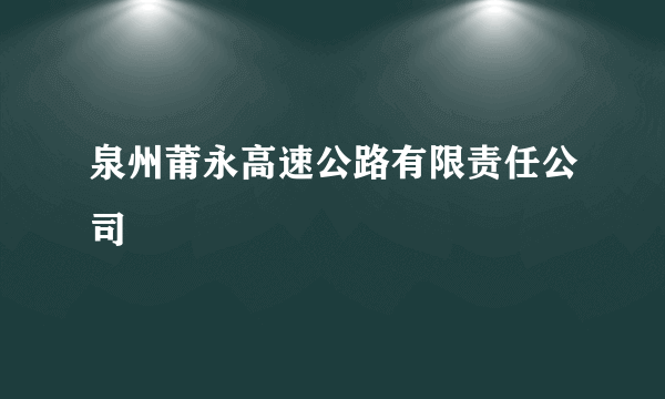 泉州莆永高速公路有限责任公司