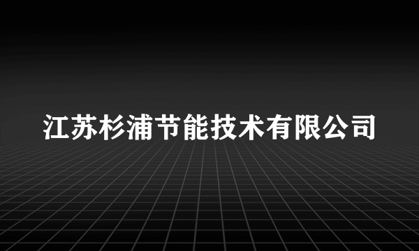 江苏杉浦节能技术有限公司