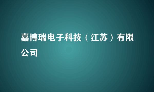 嘉博瑞电子科技（江苏）有限公司