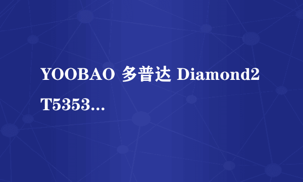 YOOBAO 多普达 Diamond2 T5353/T5388 钻石二代炫彩皮