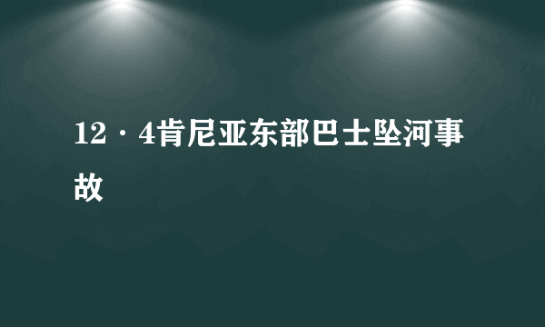 12·4肯尼亚东部巴士坠河事故