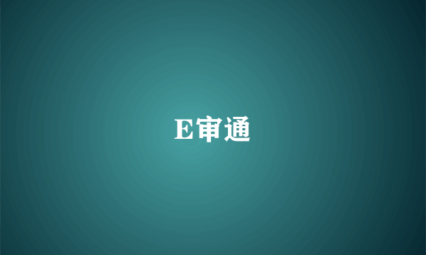 E审通