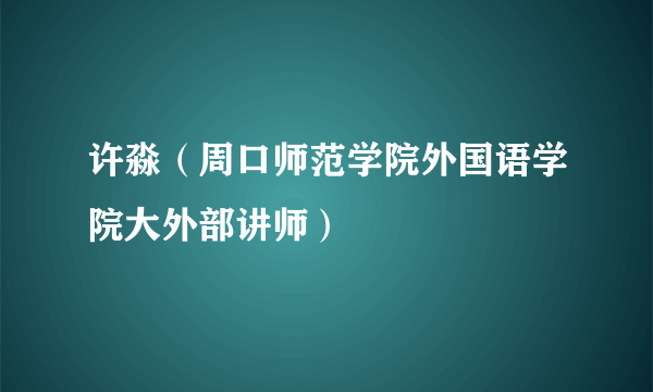 许淼（周口师范学院外国语学院大外部讲师）