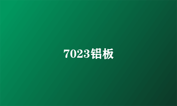 7023铝板