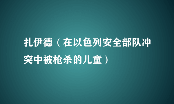 扎伊德（在以色列安全部队冲突中被枪杀的儿童）