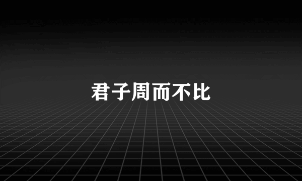 君子周而不比