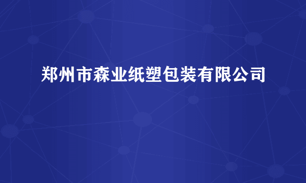 郑州市森业纸塑包装有限公司