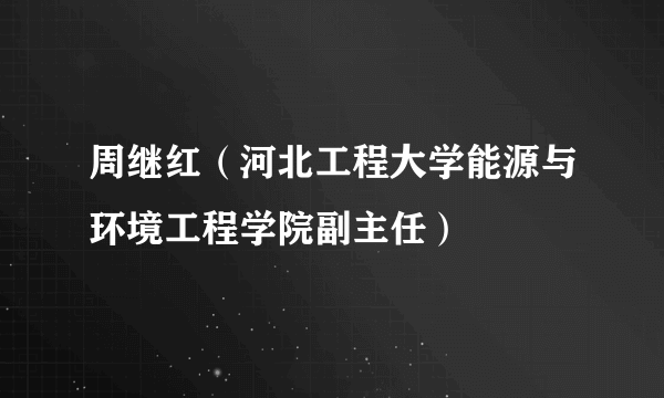 周继红（河北工程大学能源与环境工程学院副主任）