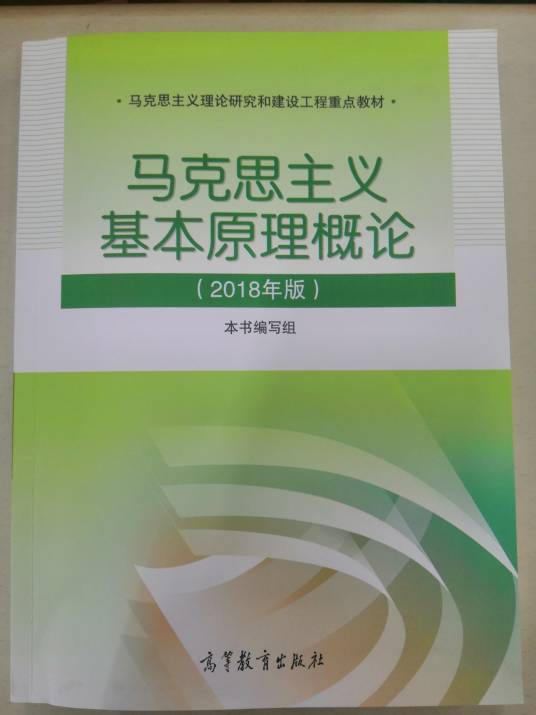 马克思主义基本原理概论（2018年高等教育出版社出版的图书）