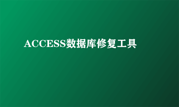 ACCESS数据库修复工具