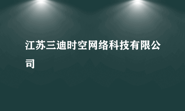 江苏三迪时空网络科技有限公司