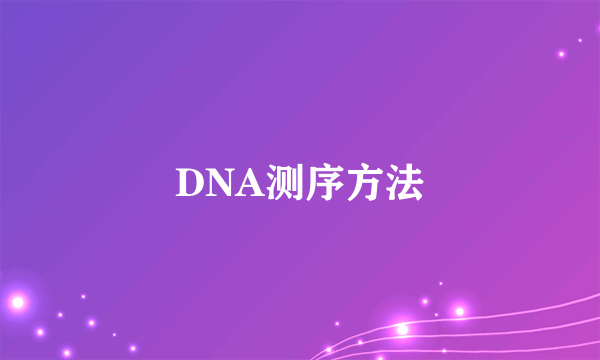 DNA测序方法