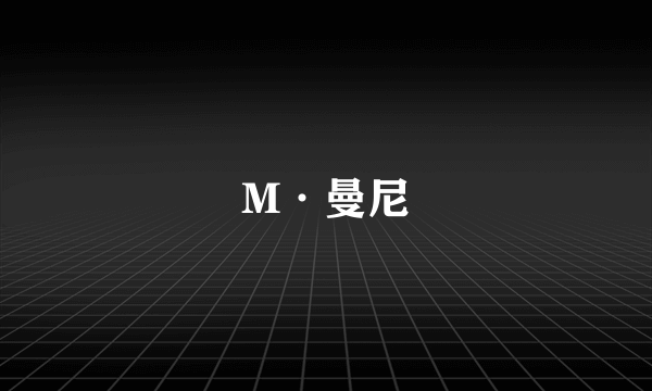 M·曼尼