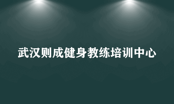 武汉则成健身教练培训中心