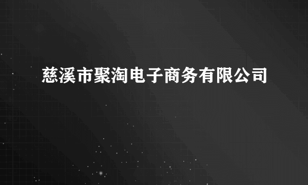 慈溪市聚淘电子商务有限公司