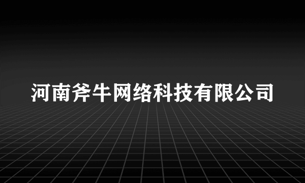 河南斧牛网络科技有限公司