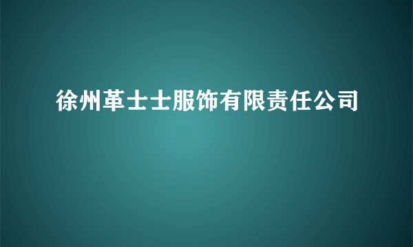 徐州革士士服饰有限责任公司