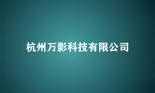 杭州万影科技有限公司