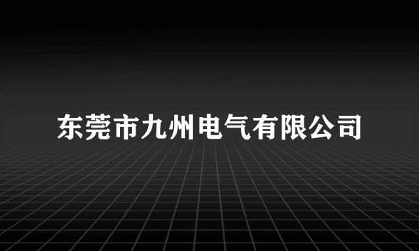 东莞市九州电气有限公司