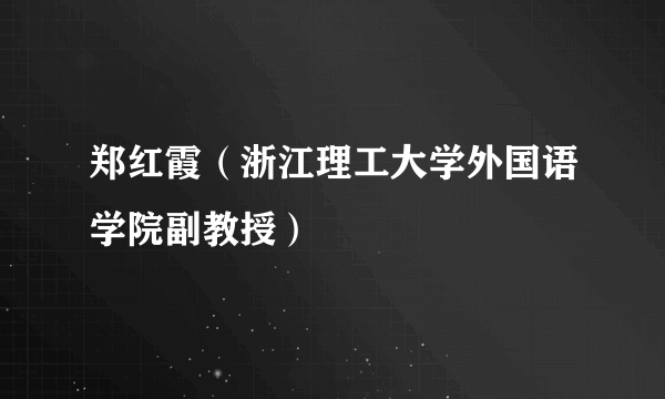 郑红霞（浙江理工大学外国语学院副教授）