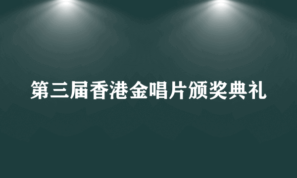 第三届香港金唱片颁奖典礼