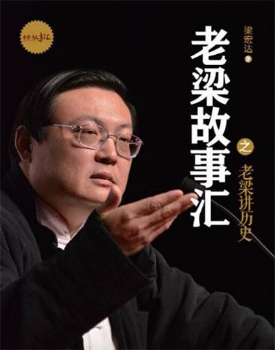 老梁讲历史