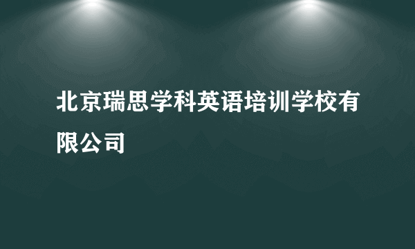 北京瑞思学科英语培训学校有限公司