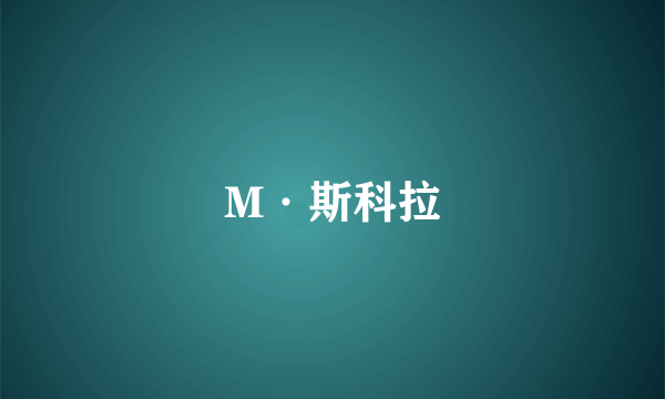 M·斯科拉