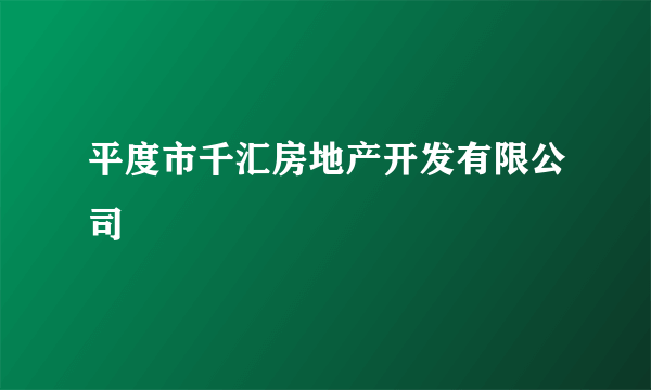 平度市千汇房地产开发有限公司