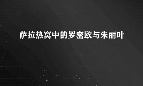 萨拉热窝中的罗密欧与朱丽叶