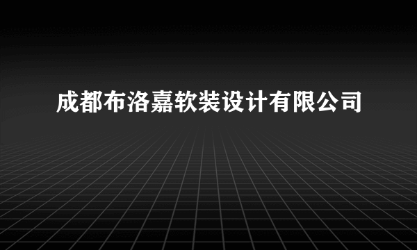 成都布洛嘉软装设计有限公司