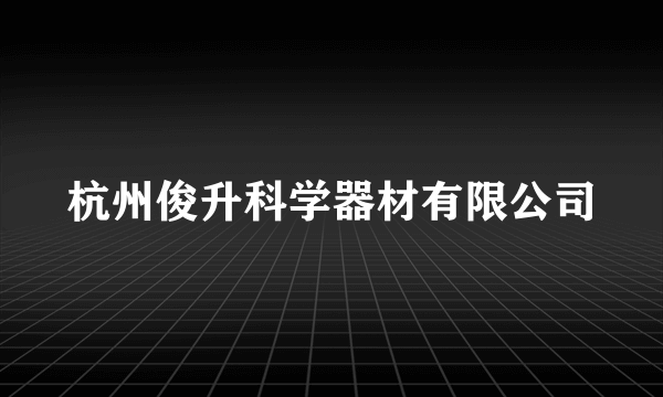 杭州俊升科学器材有限公司