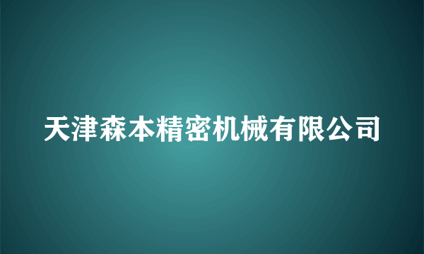 天津森本精密机械有限公司