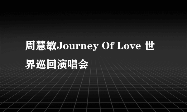 周慧敏Journey Of Love 世界巡回演唱会