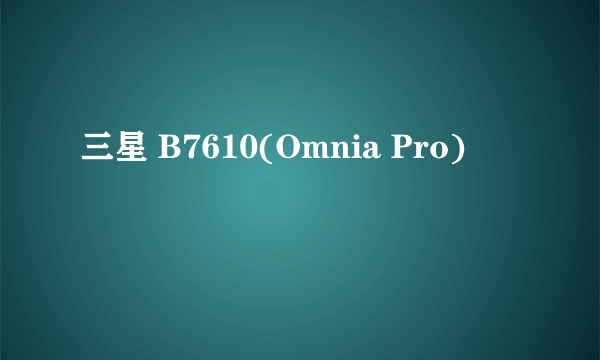 三星 B7610(Omnia Pro)