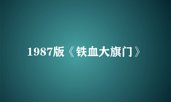 1987版《铁血大旗门》