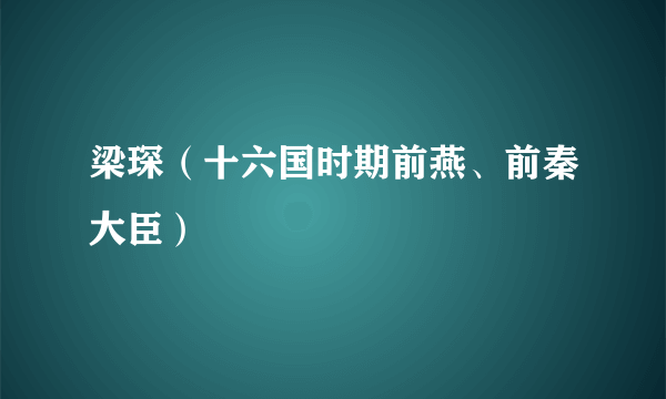 梁琛（十六国时期前燕、前秦大臣）