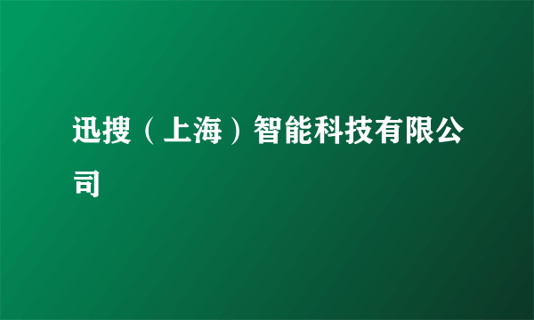 迅搜（上海）智能科技有限公司