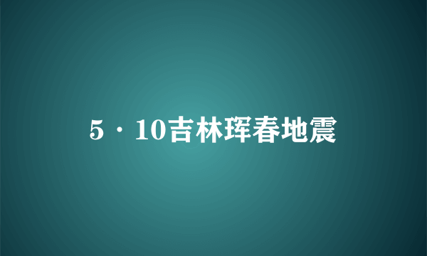 5·10吉林珲春地震