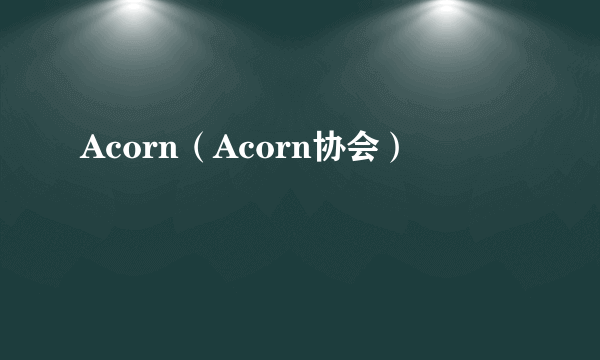 Acorn（Acorn协会）