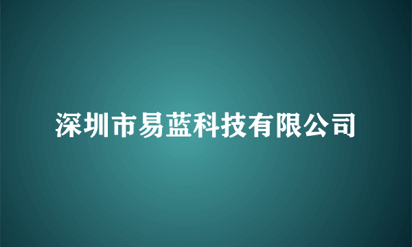 深圳市易蓝科技有限公司