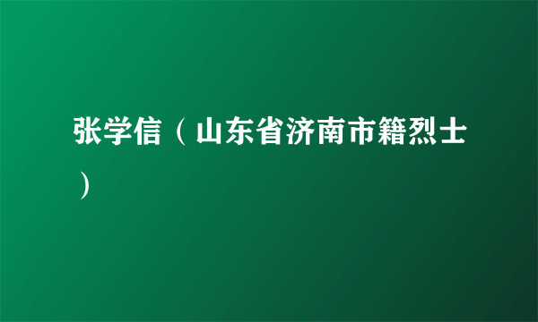 张学信（山东省济南市籍烈士）