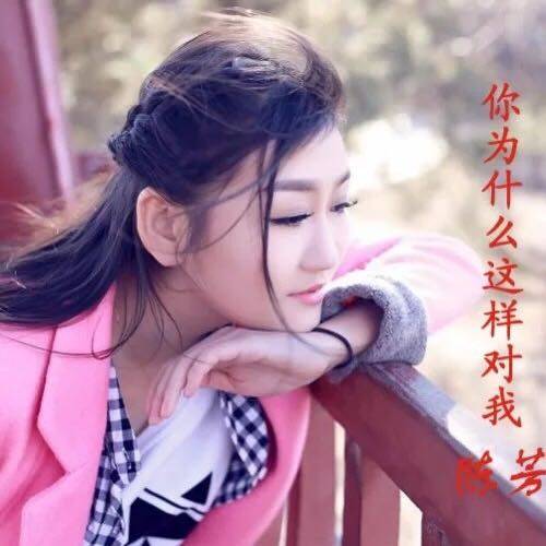 你为什么这样对我（陈芳演唱的歌曲）