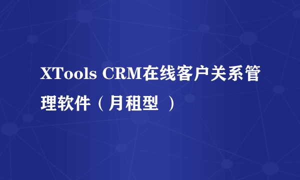 XTools CRM在线客户关系管理软件（月租型 ）