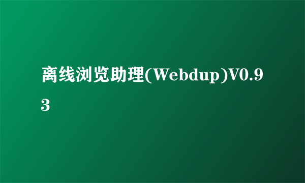 离线浏览助理(Webdup)V0.93