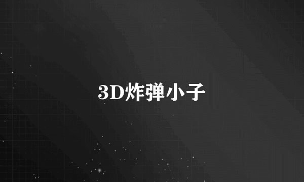 3D炸弹小子