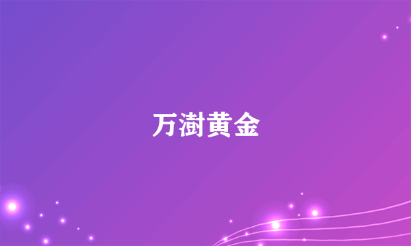 万澍黄金